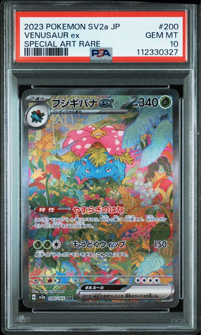 フシギバナex リザードンex カメックスex SAR PSA10 3連番