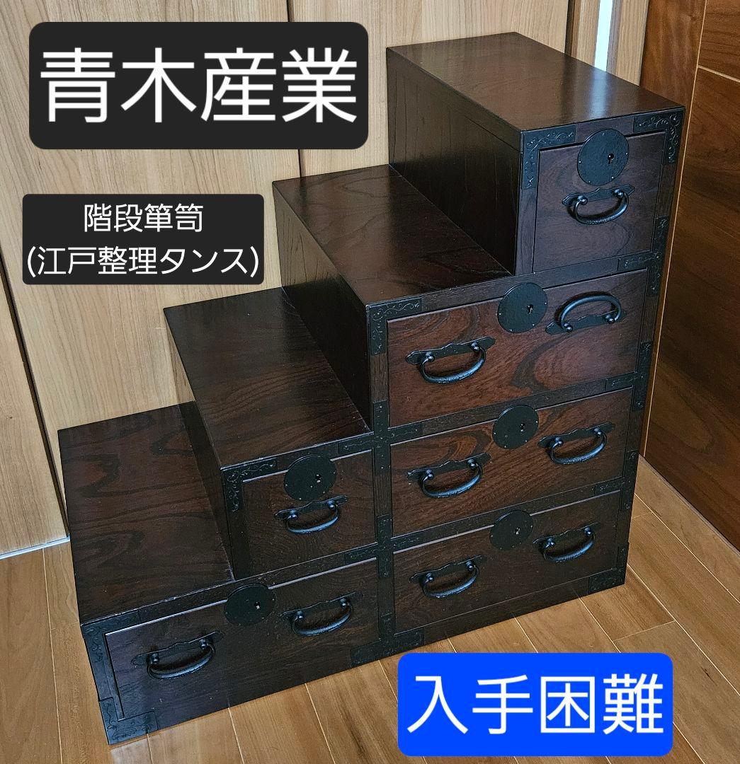 （株）青木産業　階段箪笥