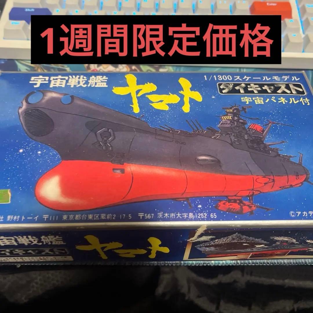 【超希少】宇宙戦艦ヤマト 1/1300 ダイキャスト