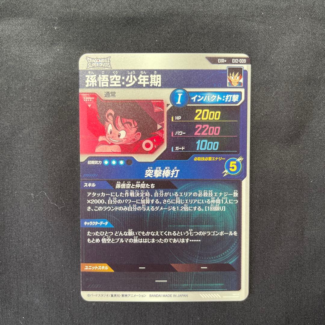 ドラゴンボールスーパーダイバーズ 孫悟空：少年期 exrパラレル おまけ付き