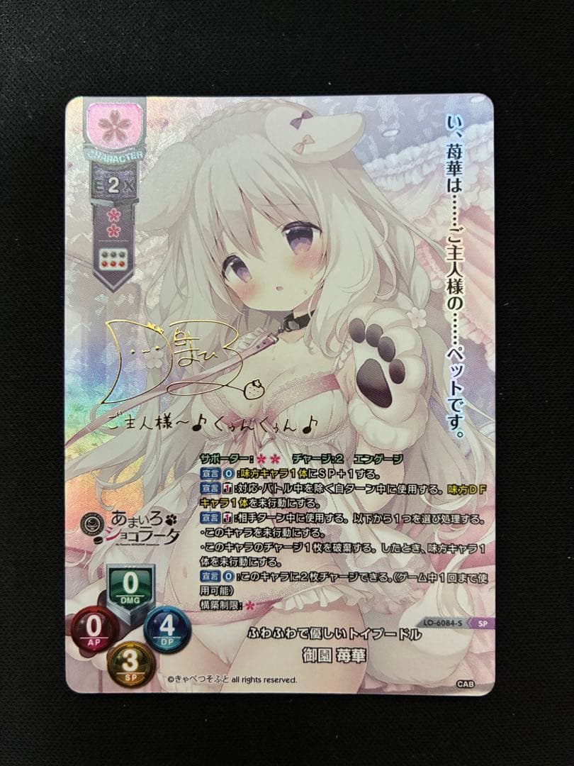 御園 苺華 SP サイン lycee きゃべつそふと1.0