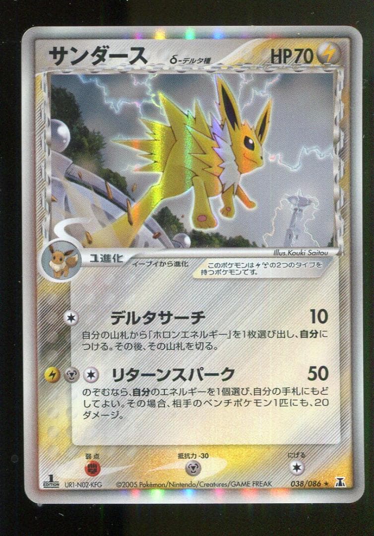 キズA　ポケモン　サンダース　δ種　038