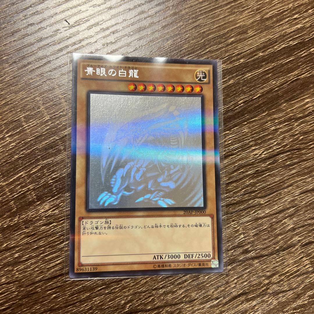 遊戯王 青眼の白龍 ホロレア
