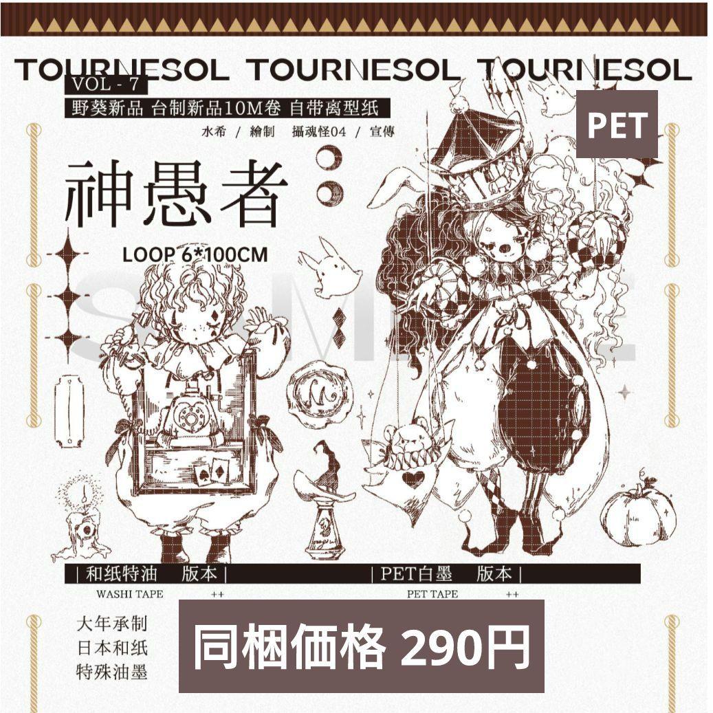 J1701＃神愚者(PET)野葵切り売り海外人物マステ女の子男の子