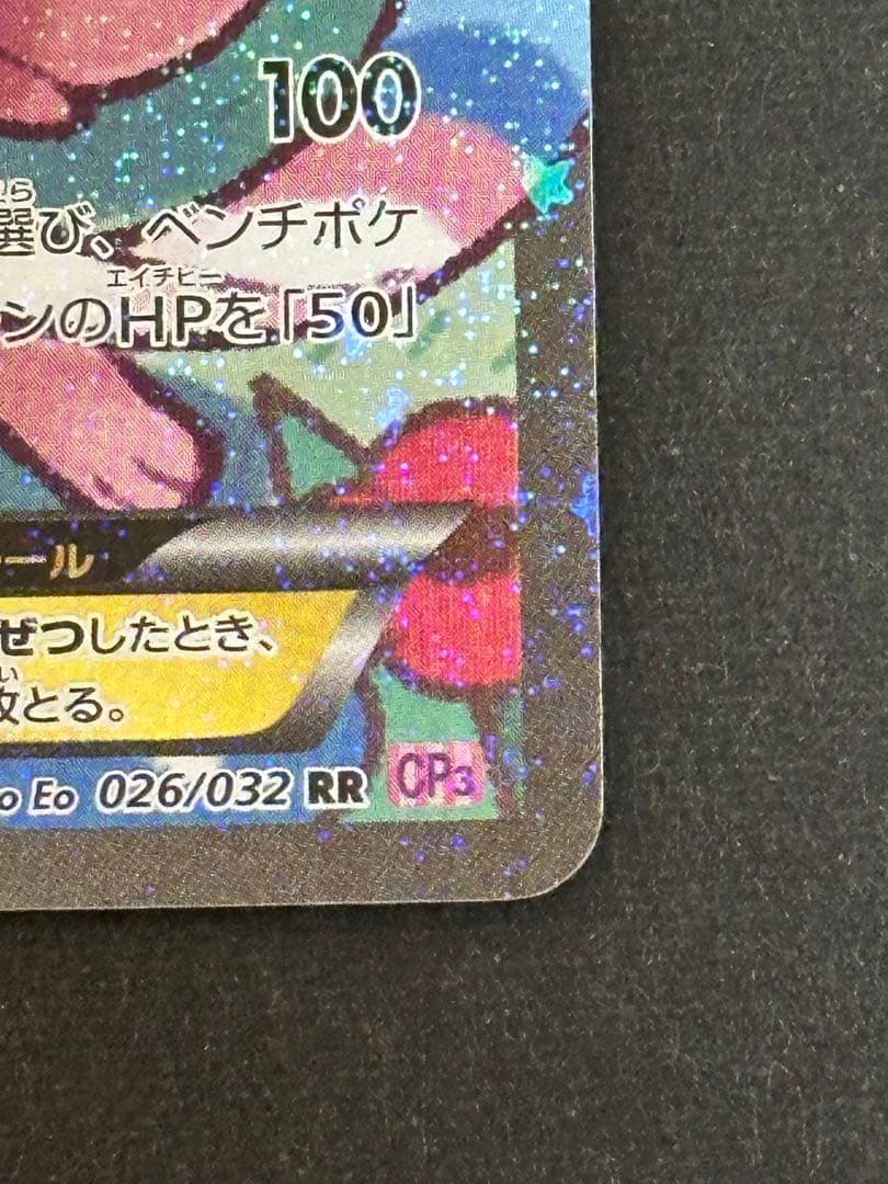 ニンフィアEX RR CP3ポケキュンコレクション 026/032エラー版