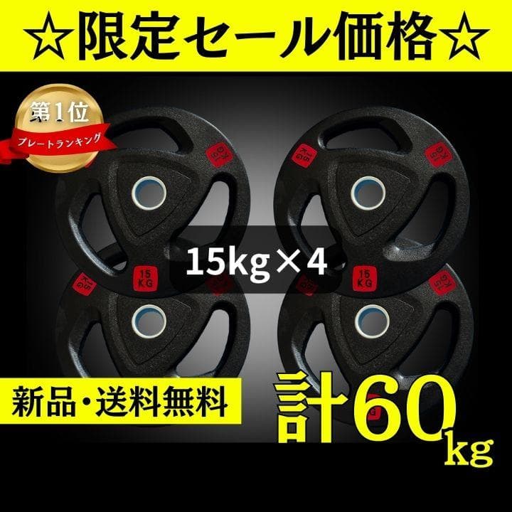 ★新品・送料無料★バーベルプレート計60kgセット(15kg×4枚) ラバー
