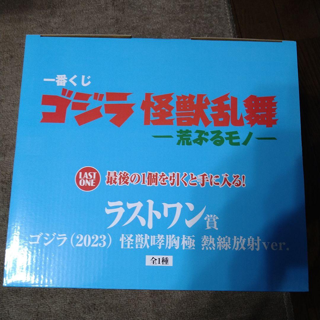 一番くじ ゴジラ 怪獣乱舞 ラストワン賞