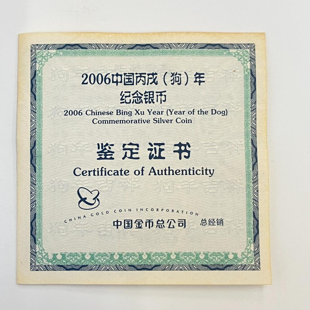 中国 干支シリーズ 記念硬貨 丙戌デザイン 10元 2006年