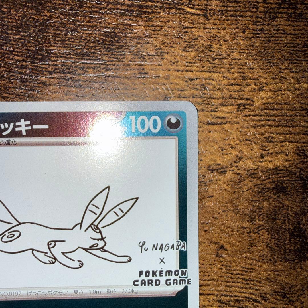 ブラッキー　YU NAGABA