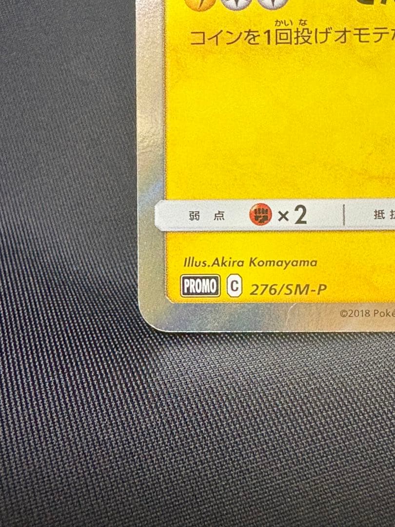 ポケモンカード トイザらス限定プロモカード　ピカチュウ　276/SM-P