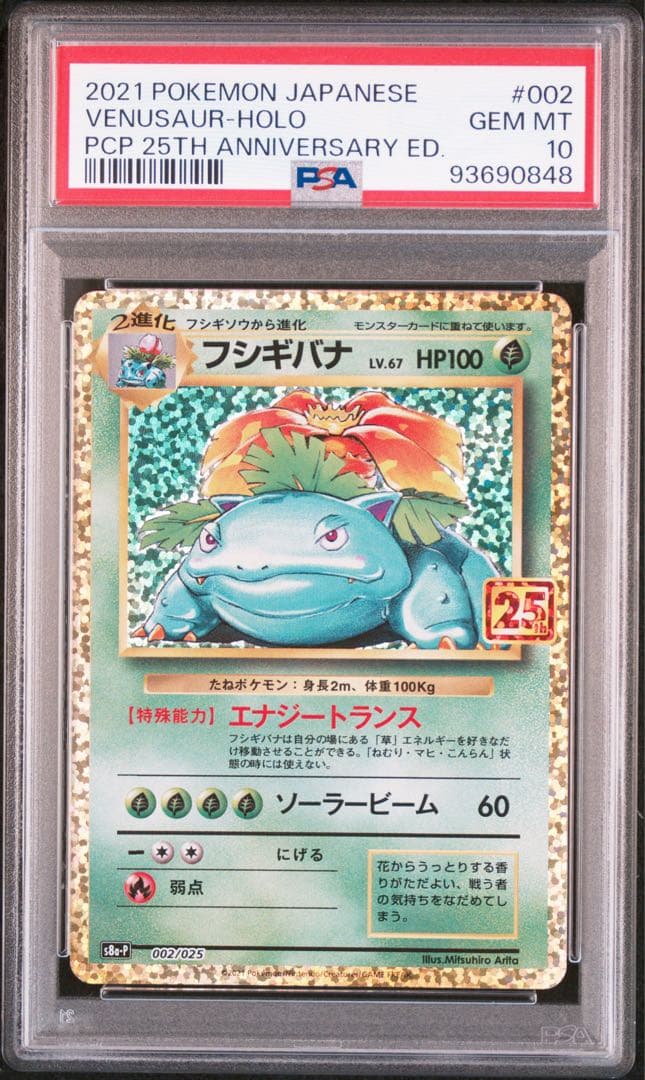 【PSA10 連番】【御三家】フシギバナ・リザードン・カメックス25th②