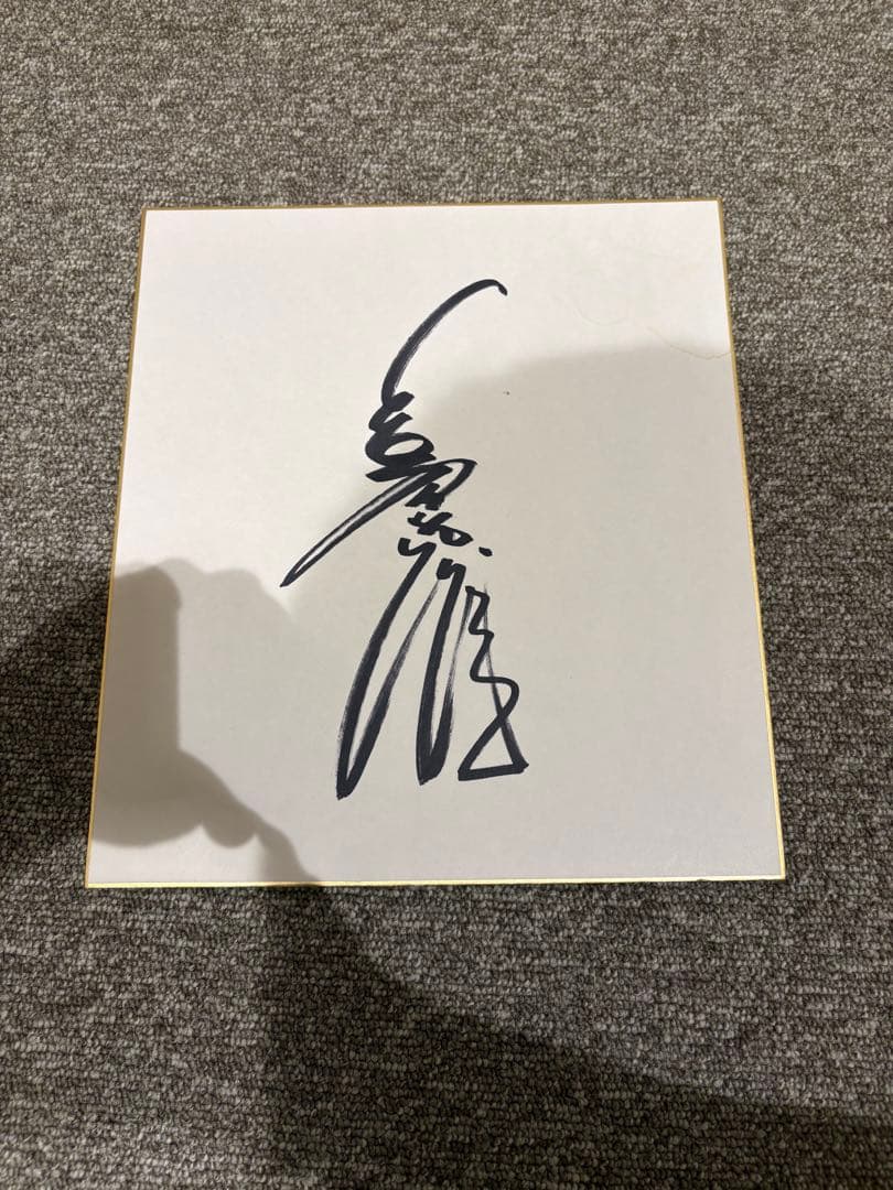 ◇巨人軍◇長嶋茂雄 直筆サイン色紙