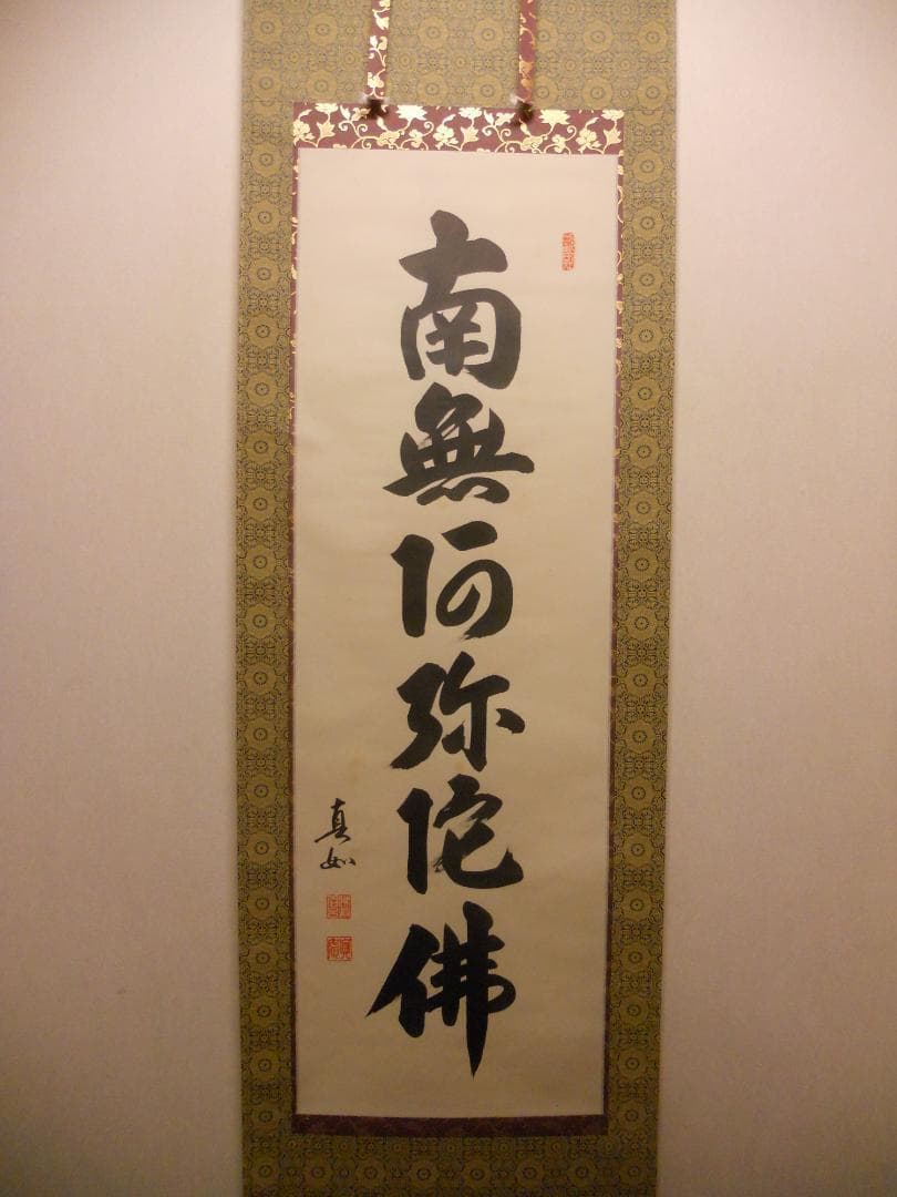 掛け軸 山本真如 六字名号 南無阿弥陀佛 絹本 仏事 希少 金襴表装 掛軸 美品