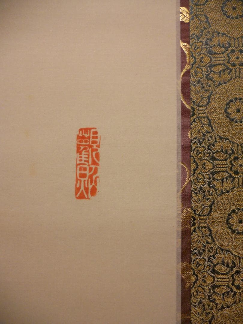 掛け軸 山本真如 六字名号 南無阿弥陀佛 絹本 仏事 希少 金襴表装 掛軸 美品