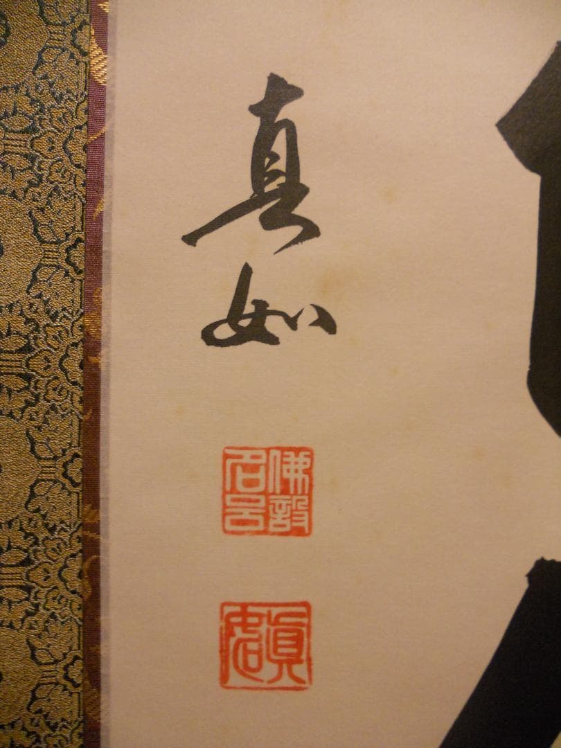 掛け軸 山本真如 六字名号 南無阿弥陀佛 絹本 仏事 希少 金襴表装 掛軸 美品