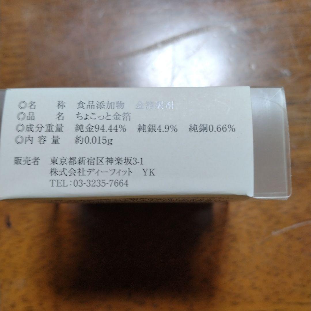 食用金箔 金の舞0.3g　ちょこっと金箔0.0015g　おまけ