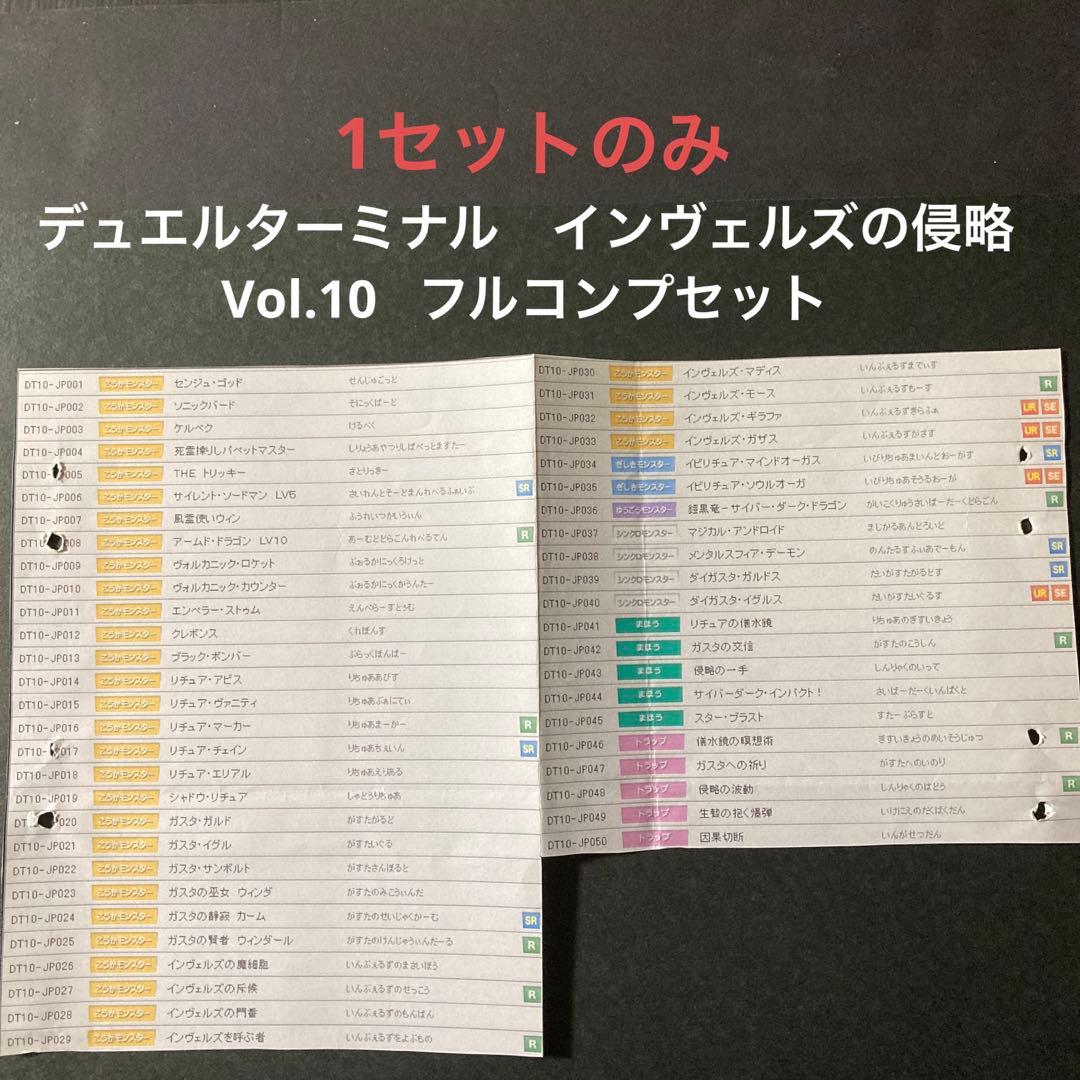 遊戯王5D’Sデュエルターミナルvol.10 インヴェルズの侵略フルコンプセット