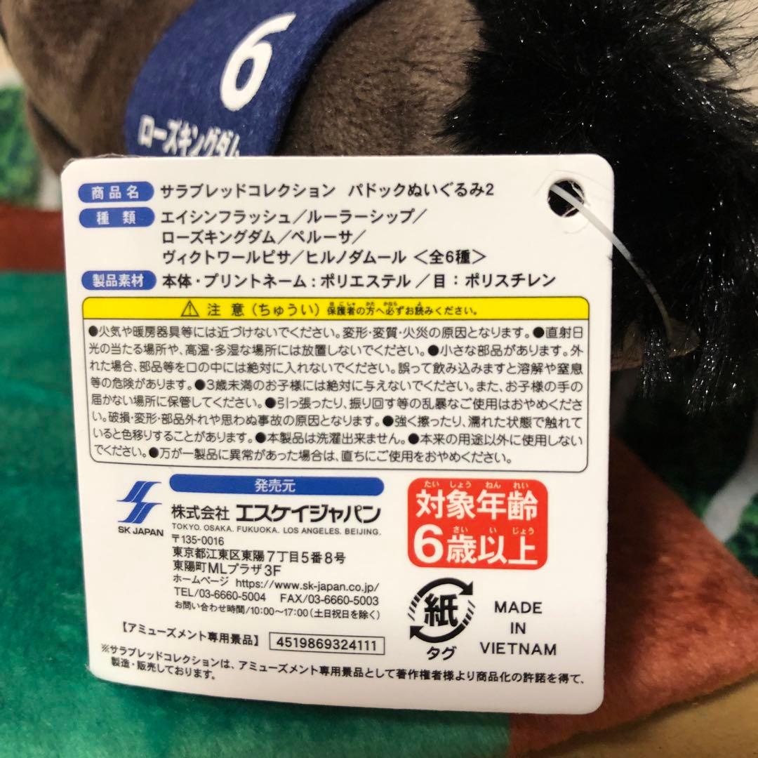 ローズキングダム　パドックぬいぐるみ2　サラブレッドコレクション