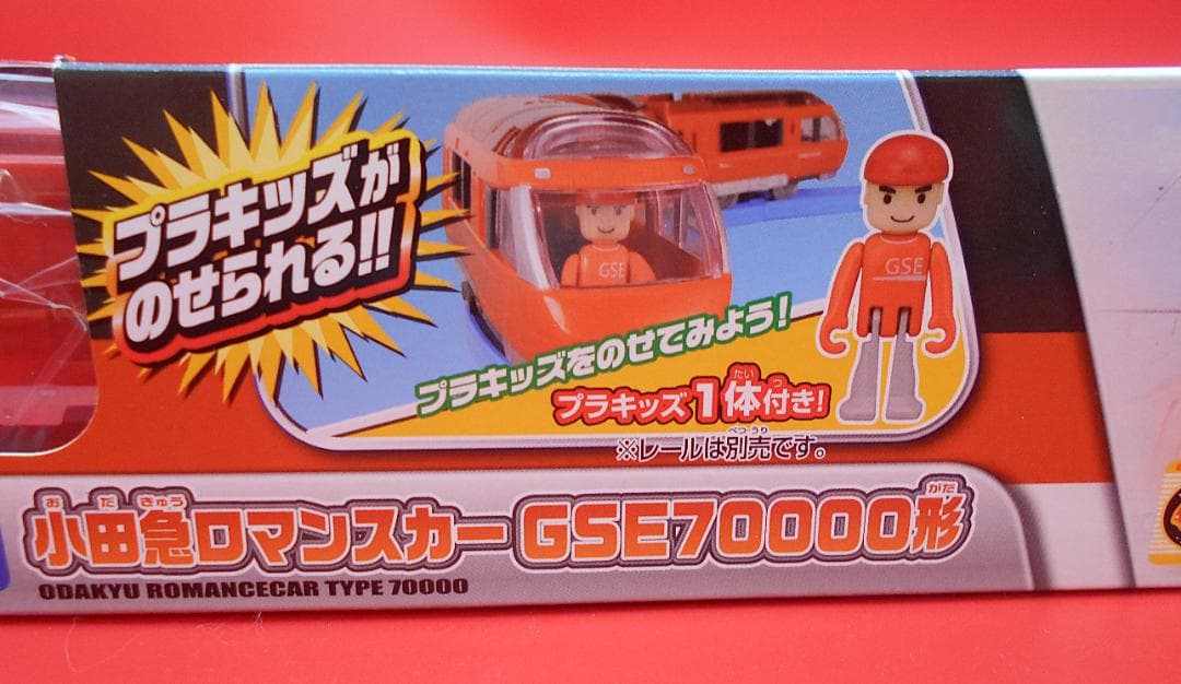 レアおまけ3品★ロマンスカー GSE MSE プレート キーホルダー プラレール