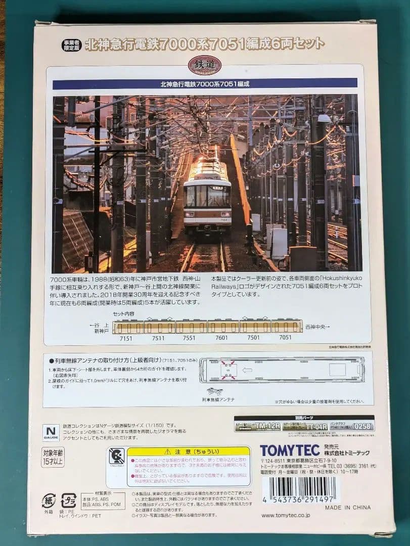 【鉄コレ】北神急行電鉄7000系、7051編成6両セット☆★【事業者限定】