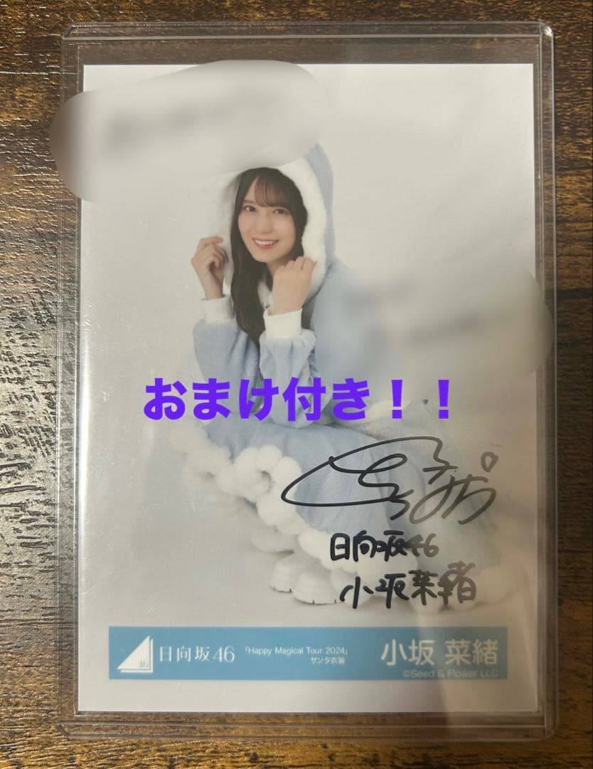 日向坂46 小坂菜緒　サンタ衣装生写真　直筆サイン おまけ付き　平尾帆夏