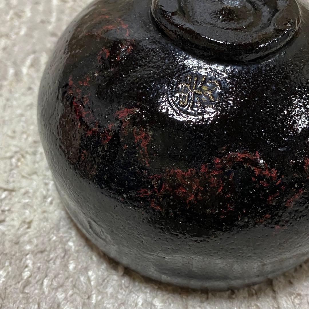 黒楽　楽焼　栗山窯　茶道具