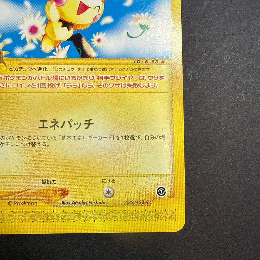 ピチュー e 第1弾基本拡張パック 082/128 アンリミ