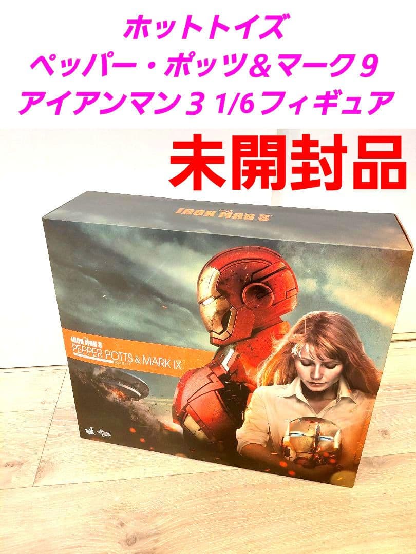 ペッパー・ポッツ＆マーク９ ホットトイズ アイアンマン３ 1/6フィギュア