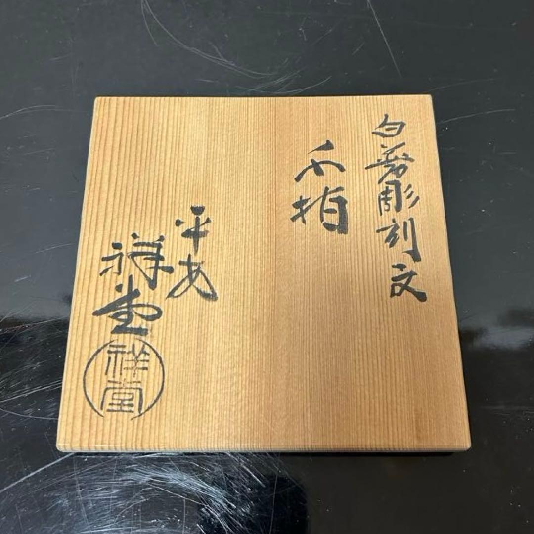 白磁彫刻細水指　茶道具懐石茶箱鵬雲斎坐忘斎淡々斎即中斎而妙斎棗水指茶碗香合棗