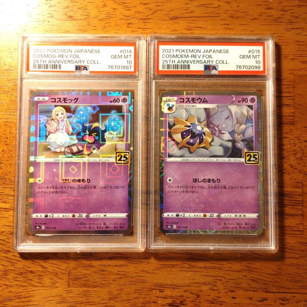 ポケモン　PSA10　コスモッグ、コスモウム　25thミラー　連番セット