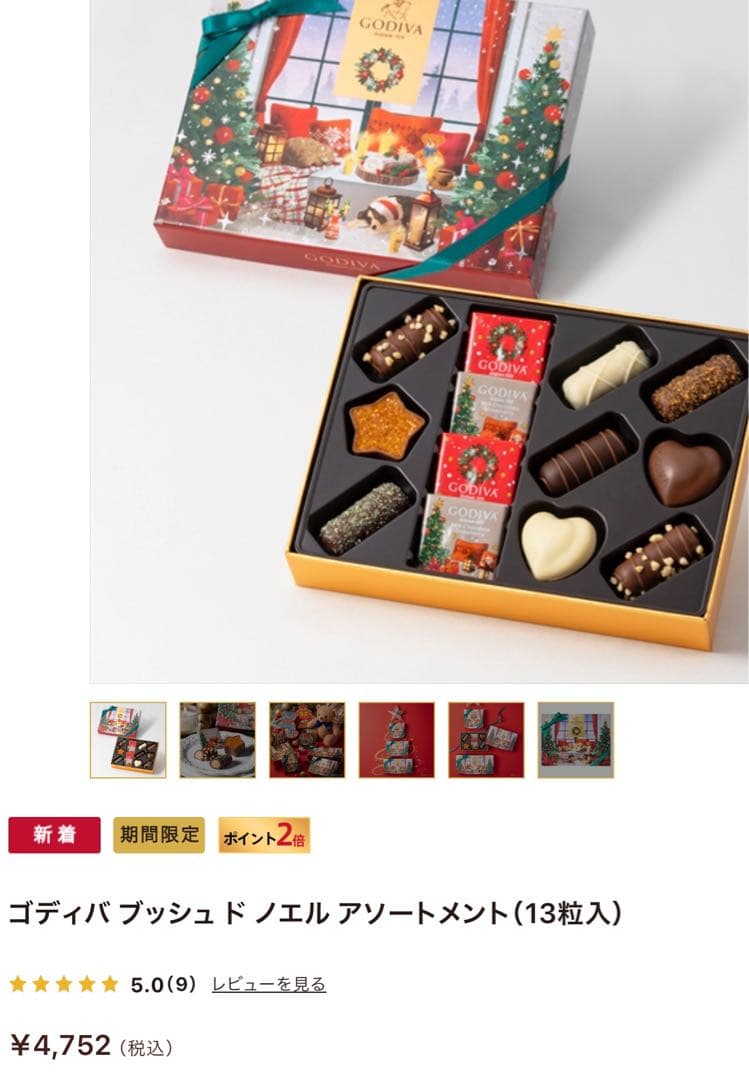 ゴディバGODIVAヨックモック新品　シガール　総額10,908円バターバトラー