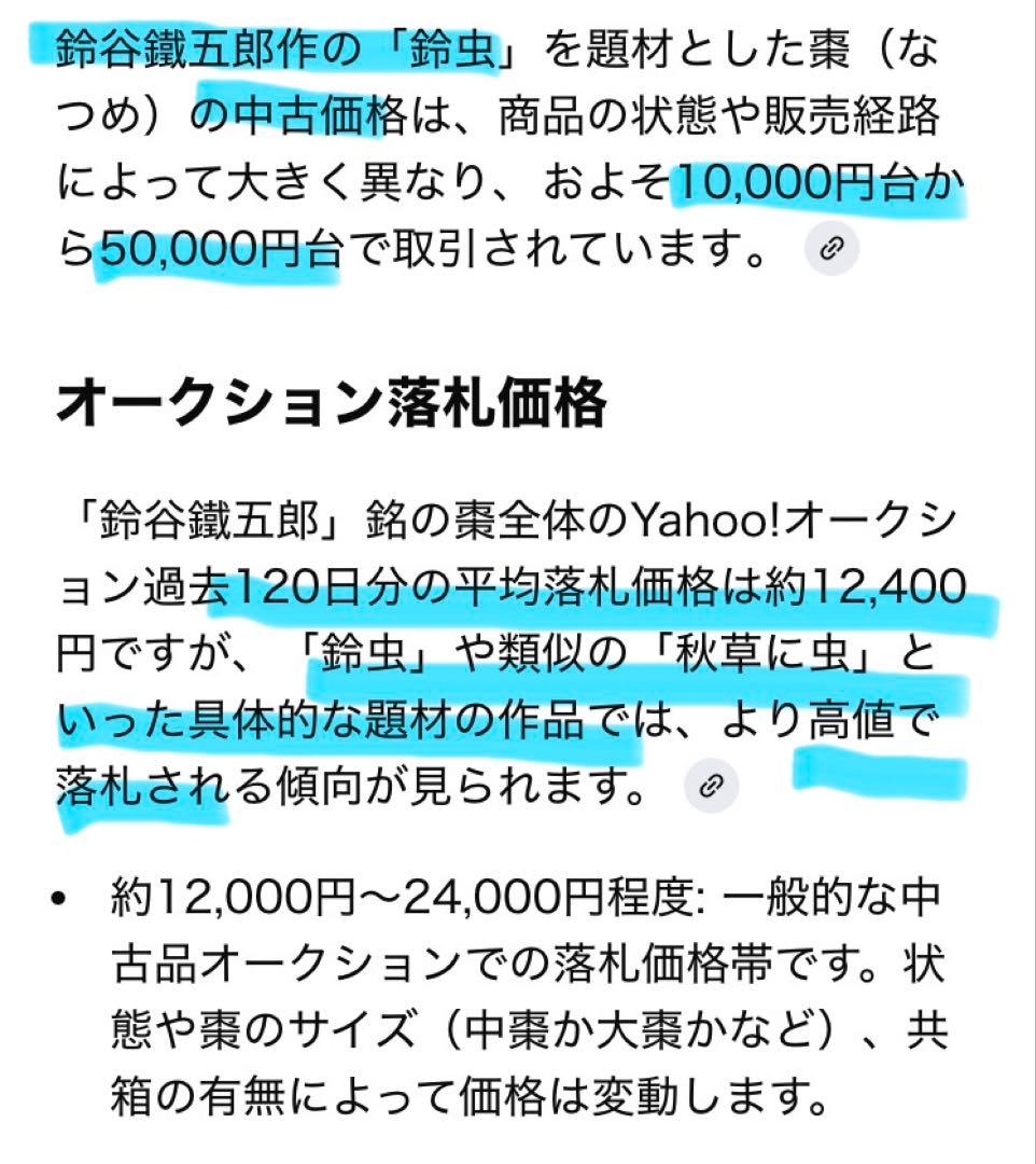 美品　輪島塗　棗　蒔絵・松虫（鈴虫）　　　　鈴谷鐵五郎作 ・茶道具　ヴィンテージ