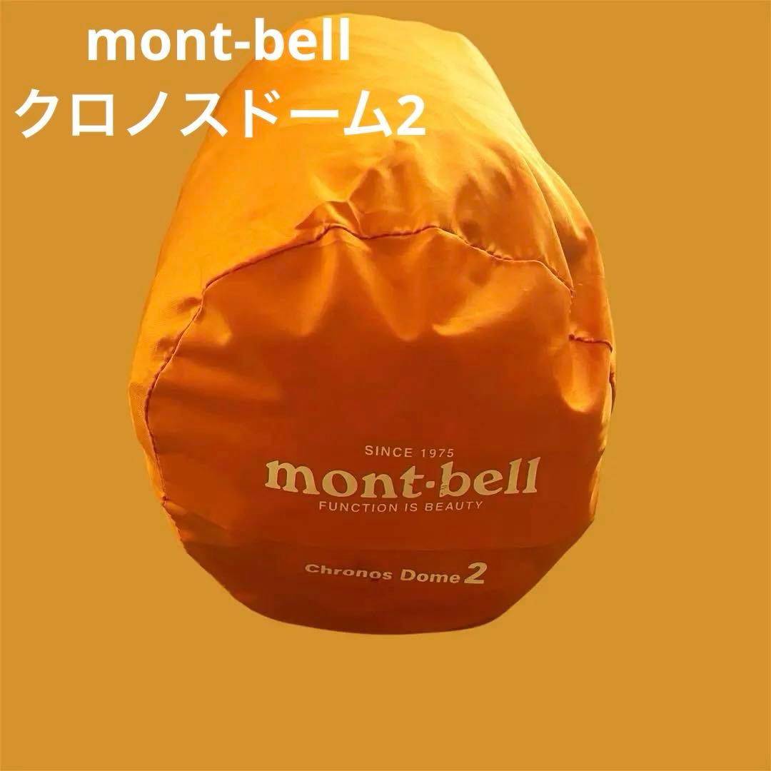 【美品】mont-bell クロノスドーム2 軽量ドームテント
