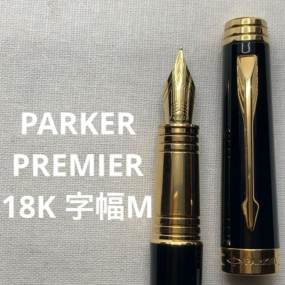 パーカー　プリミエ　万年筆　18K 字幅M ブラックラックGT