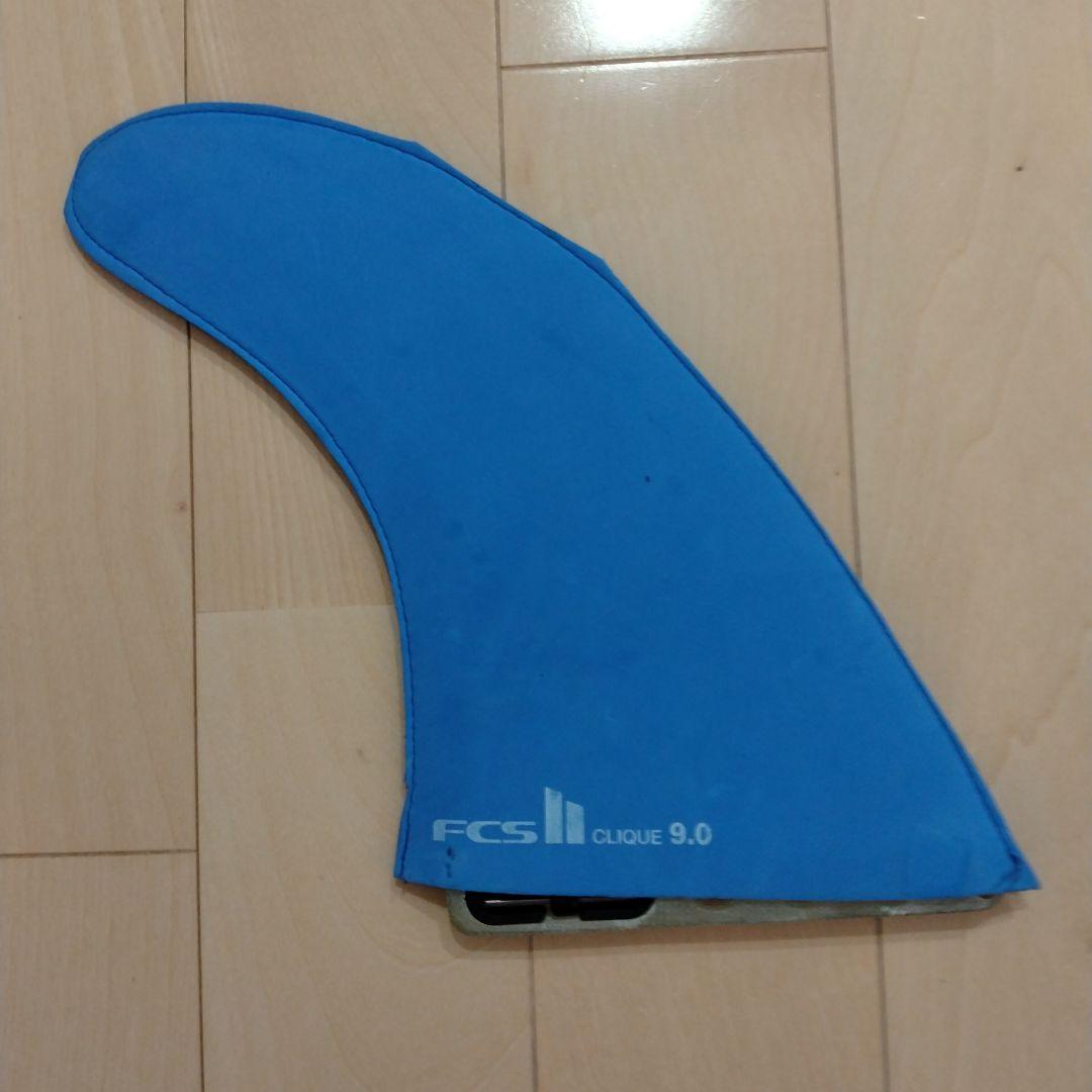 FCS Clique 9.0 　ロングボードフィン