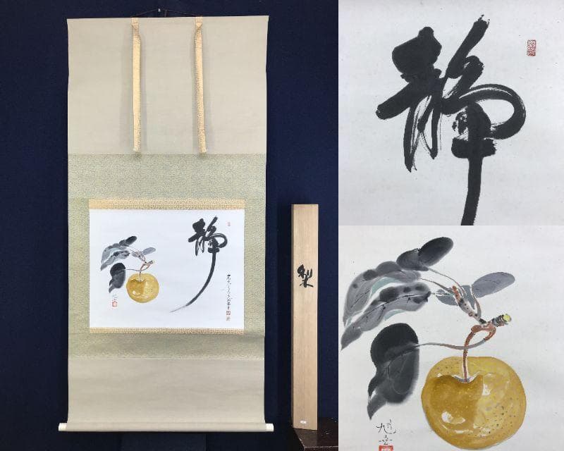 真作/東大寺長老/狭川明俊/海野旭世、画/梨図/静/掛軸☆宝船☆AH-676