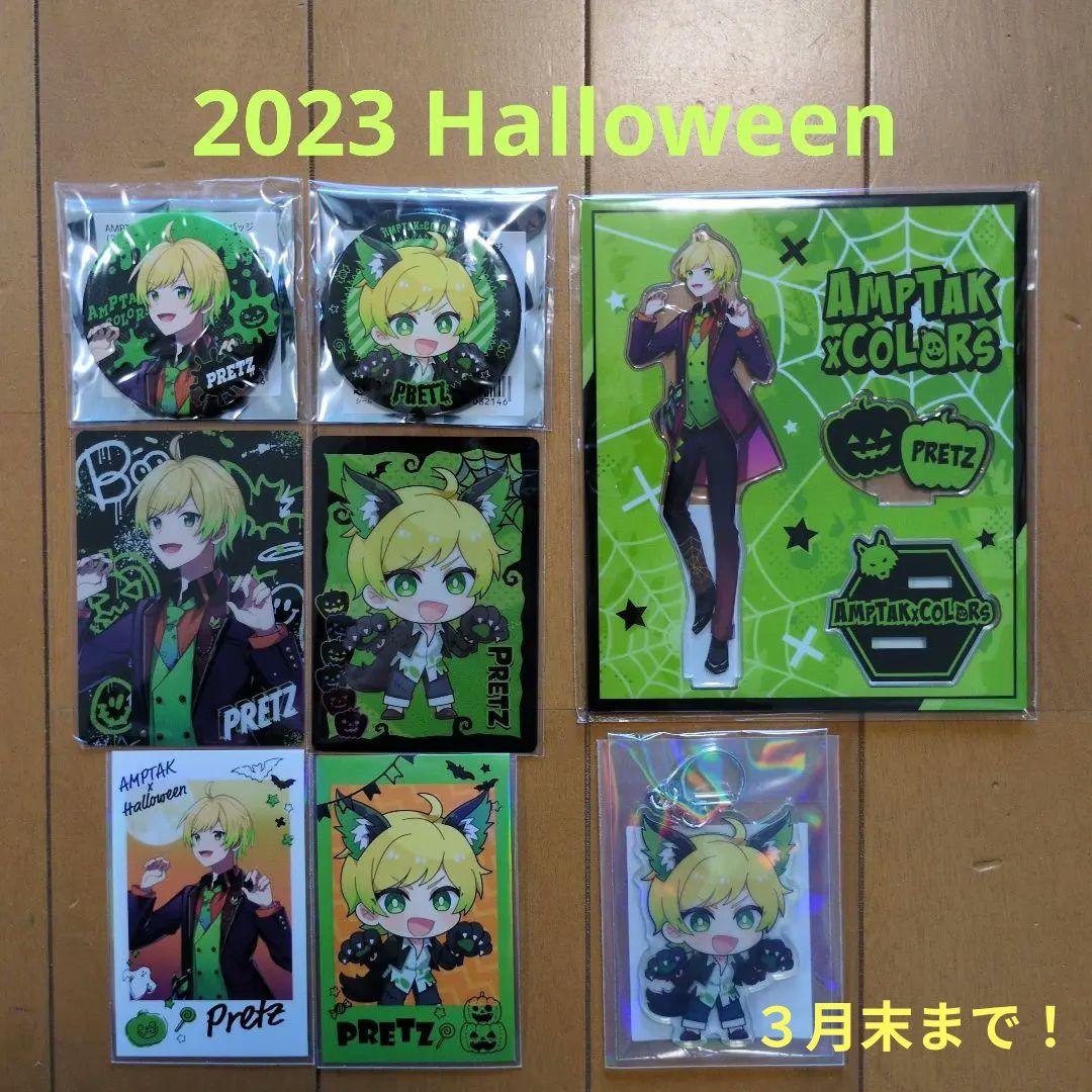 2/3まで値下げ！ぷりっつ 2023 Halloweenセット☆