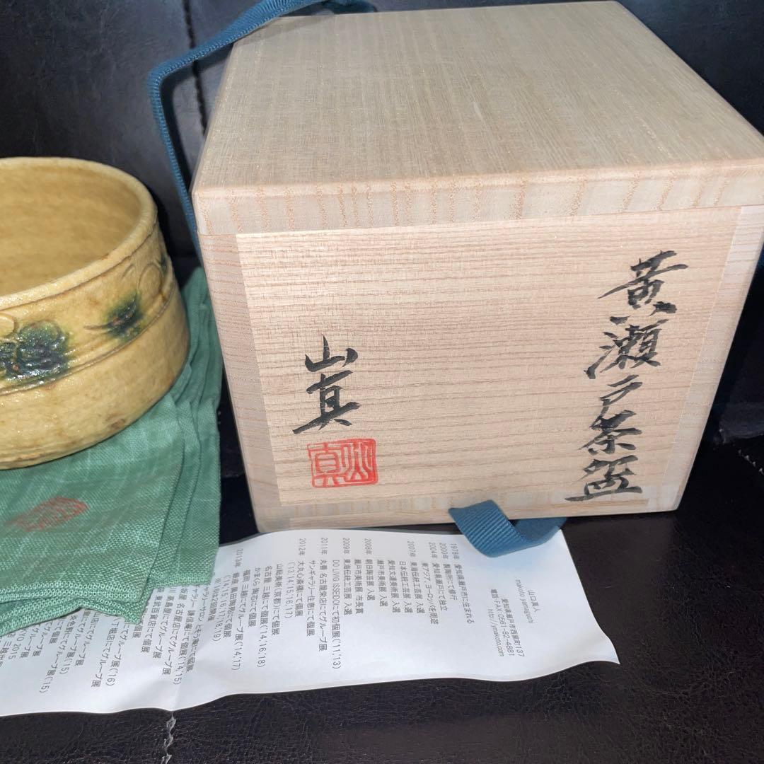 人気作家　山口真人　黄瀬戸茶碗