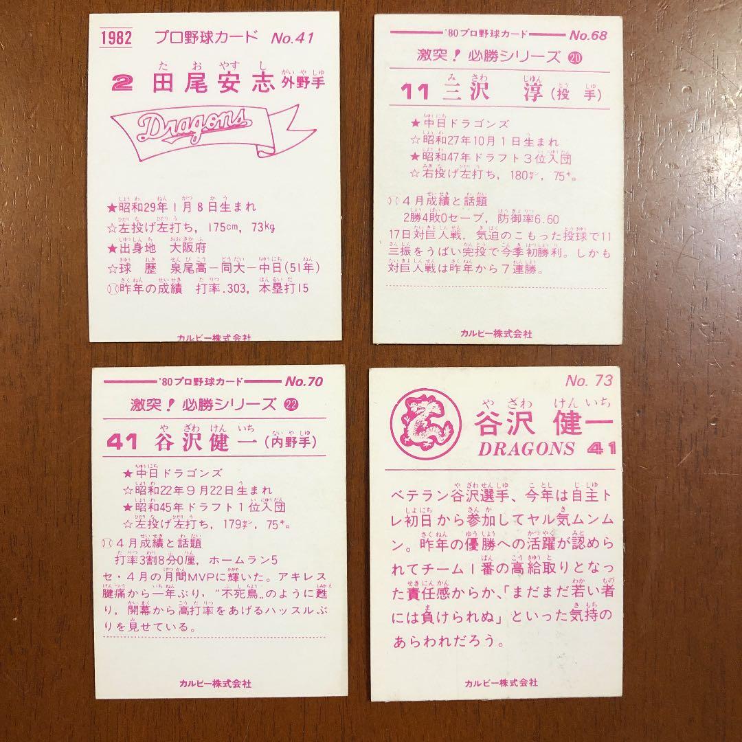 【カルビープロ野球カード】中日ドラゴンズ 選手特集⑤