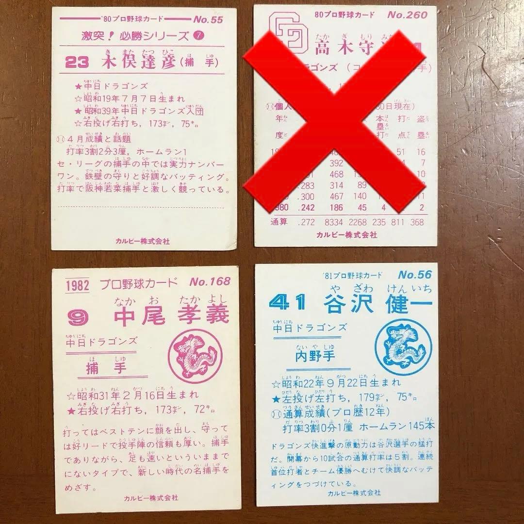 【カルビープロ野球カード】中日ドラゴンズ 選手特集⑤