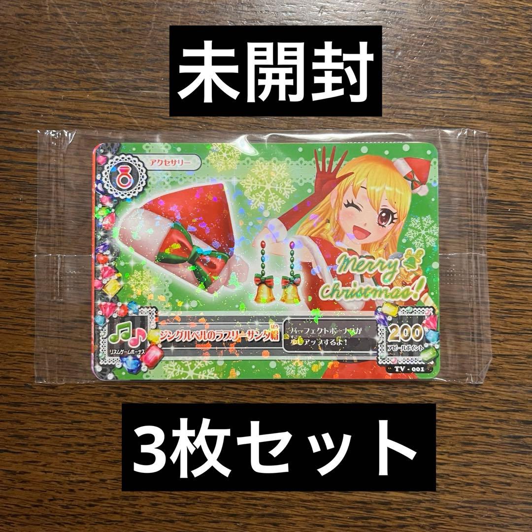未開封　アイカツ！　カード　ジングルベルのラブリーサンタ　いちご　3枚入り