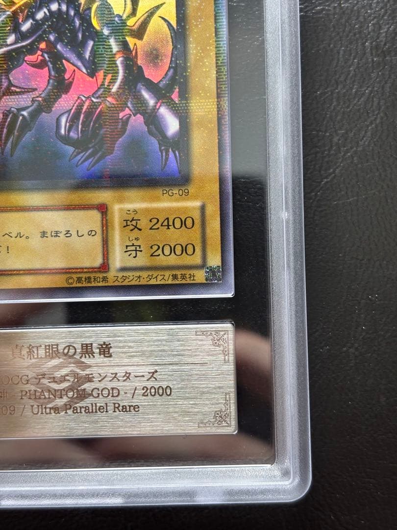 【ARS10+】真紅眼の黒竜 ウルトラパラレル PG-09