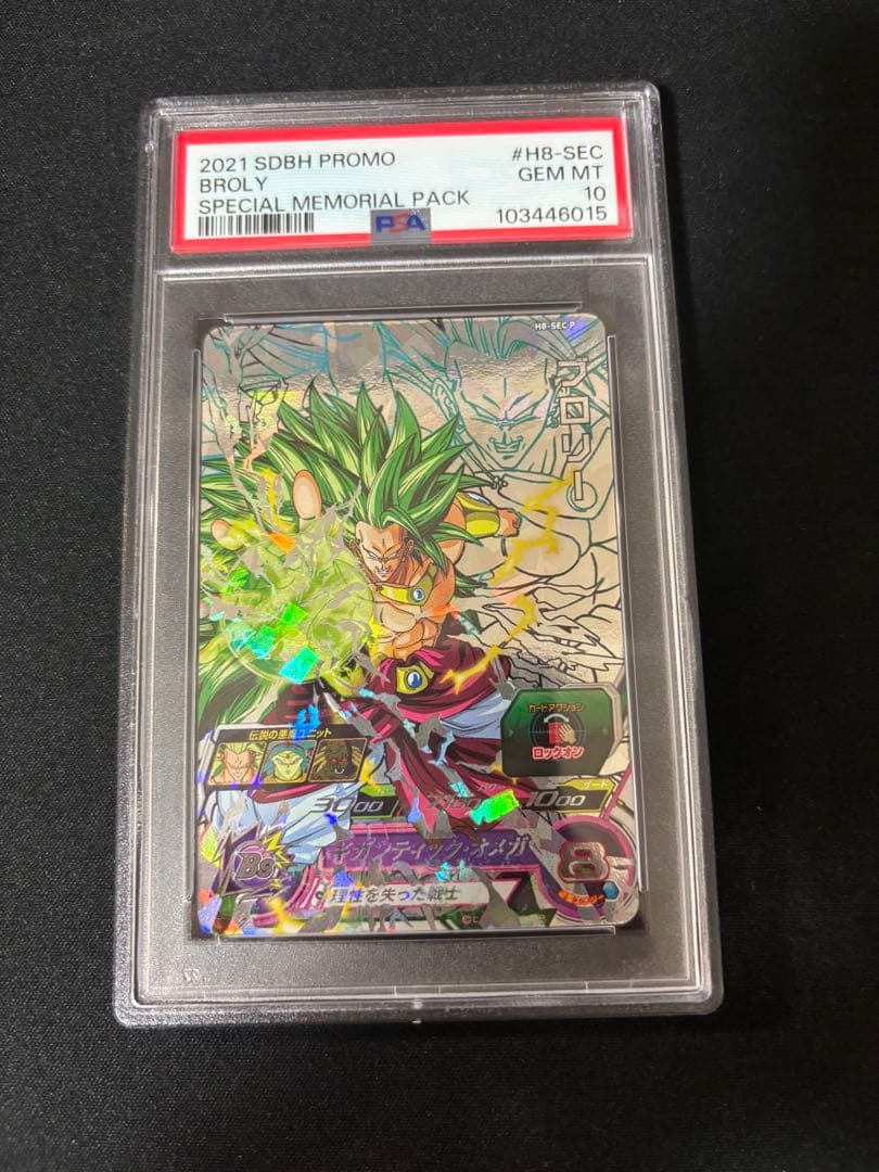 ドラゴンボールヒーローズh8-sec pブロリー psa10