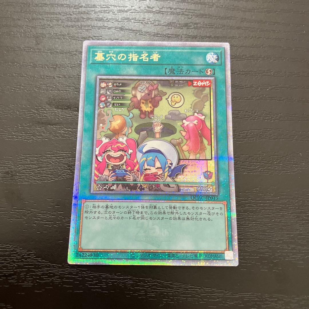 遊戯王　墓穴の指名者　絵違い　25thシークレットレア1枚