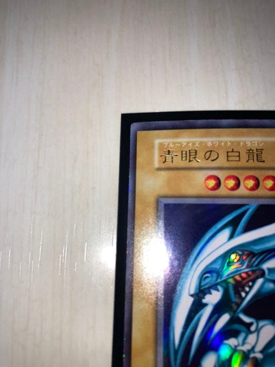 青眼の白龍 初期 1999年 硬質ケース付き