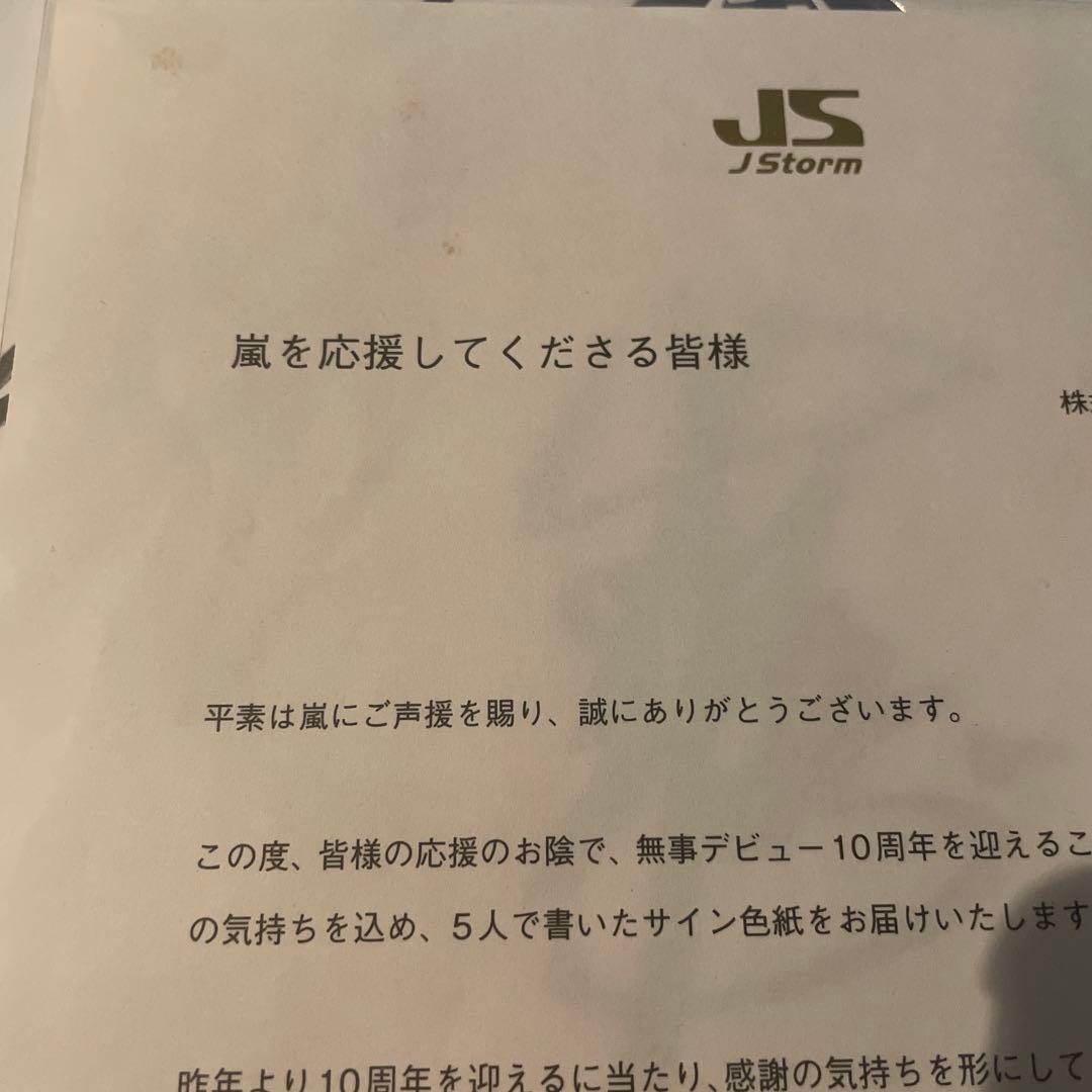 嵐　直筆サイン色紙　10周年