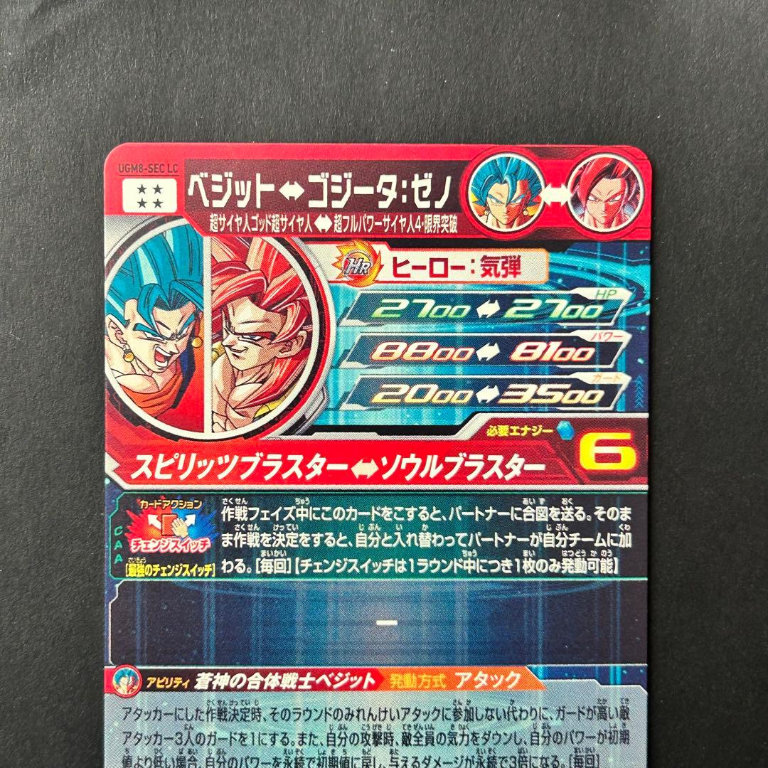 ⭐️スーパードラゴンボールヒーローズ ベジット UGM8-SEC LC