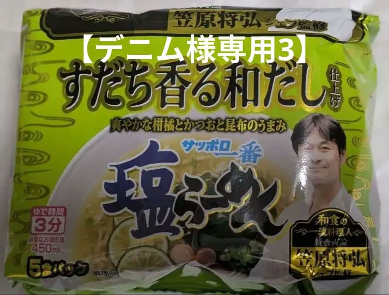 【デニム3】すだち香る和だし仕上サッポロ一番塩らーめん5食入り