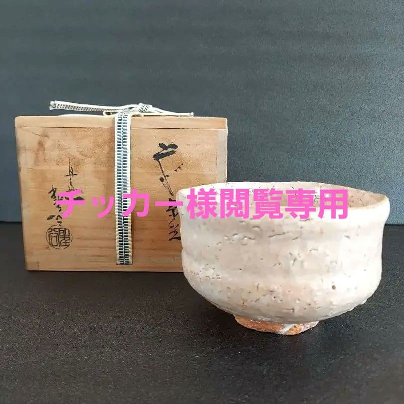 萩焼　抹茶茶碗　茶道具　宇田川聖谷造 　淡いベージュ