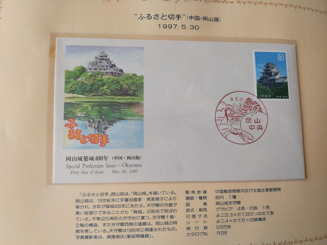 初日カバー 平成9年～10年 ふるさと切手 記念切手 切手 37通ファイル 新品